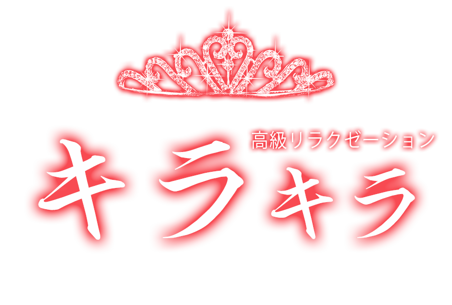 野洲駅 リラクゼーション「キラキラ」